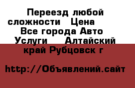Переезд любой сложности › Цена ­ 280 - Все города Авто » Услуги   . Алтайский край,Рубцовск г.
